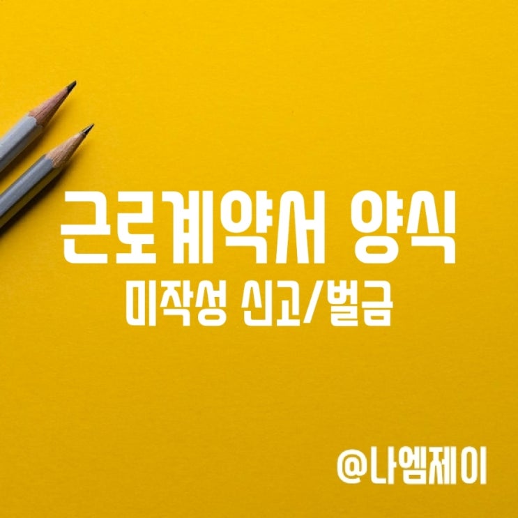 표준 근로계약서 양식 미작성 벌금 신고 방법 표준 근로계약서 양식 미작성 벌금 신고 방법