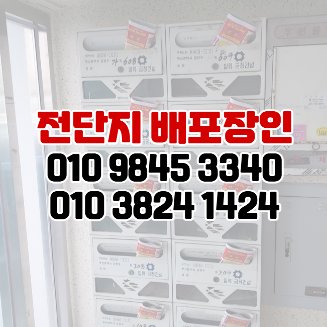  부산 연제구 전단지 배포 저비용 고효율 마케팅 전략