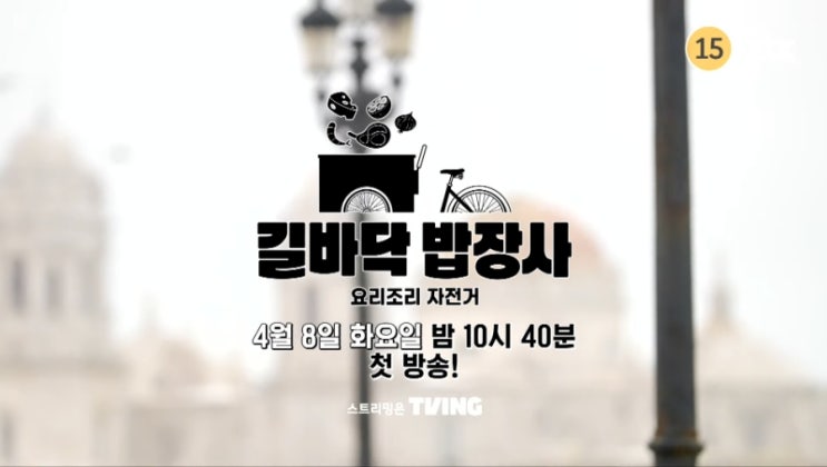 <b>길바닥 밥장사</b> JTBC 화요일 <b>예능</b> 소개 푸드바이크 타고... 