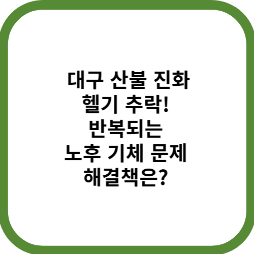 대구 <b>산불 진화 헬기 추락</b>! 반복되는 노후 기체 문제, 해결책은?