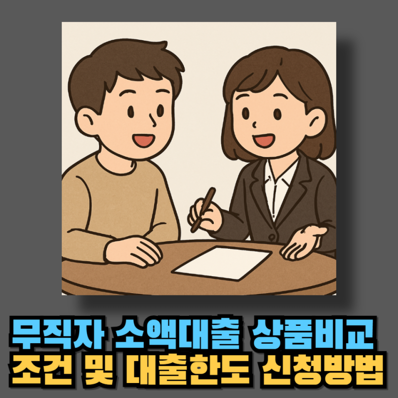 무직자 소액대출 상품비교 조건 및 대출한도 신청방법 총정리