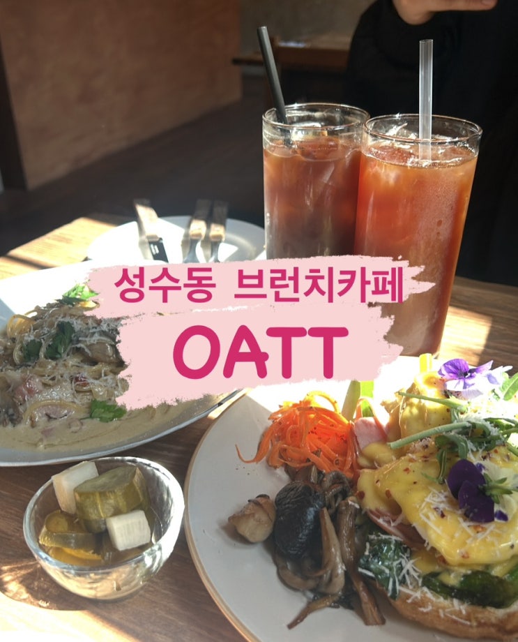  (내돈내산)[성수] 유럽 감성 브런치맛집, 오트