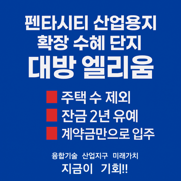  펜타시티 추가 확장, 수혜단지 포항 대방엘리움