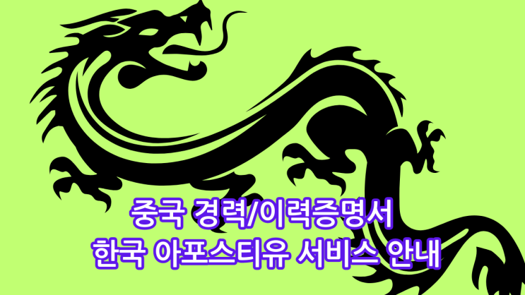   중국 경력/이력증명서 한국 아포스티유 서비스 안내