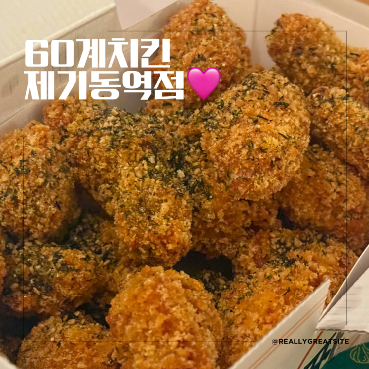  제기동 맛집 ㅣ 60계치킨 ㅣ 제기동 용두동 청량리 최고 치킨맛집