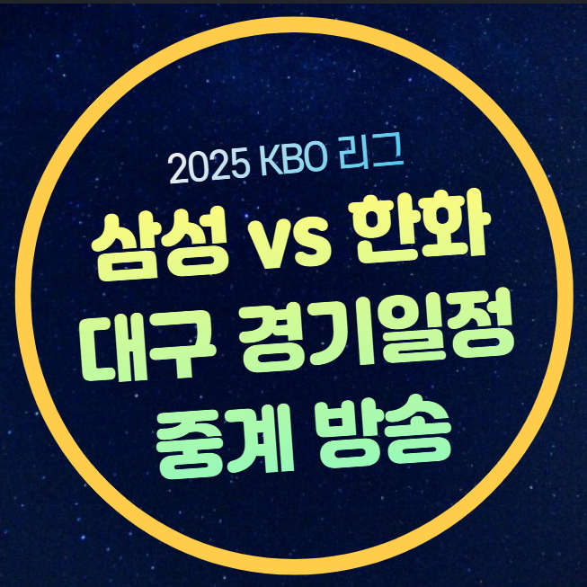 분석 <b>한화</b> 이글스 엄상백 <b>삼성</b> 라이온즈 <b>레예스</b> 선발 티비... 