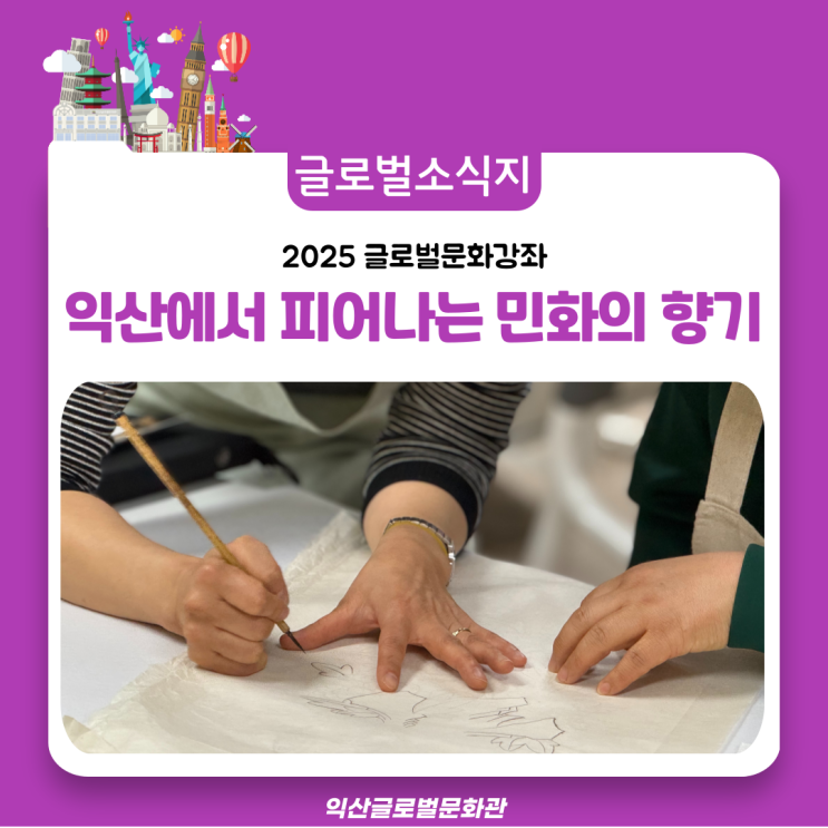  익산에서 피어나는 민화의 향기, 글로벌문화강좌 개강!!