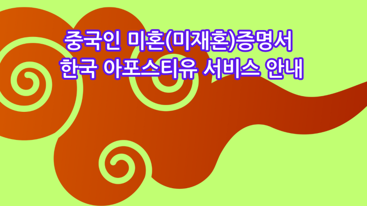 중국인 미혼(미재혼)증명서 한국 아포스티유 서비스 안내