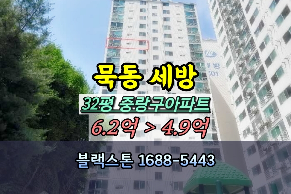 묵동 세방아파트 경매 32평 [2024타경3534]