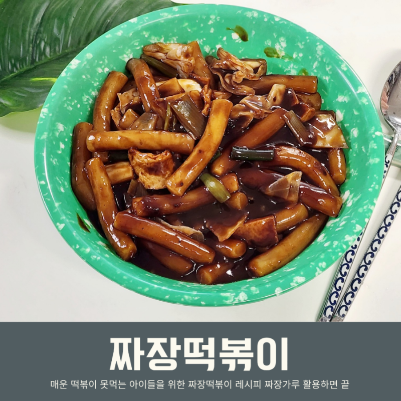 어린이 짜장떡볶이 만들기 쉬운 아기 짜장가루 떡볶이 레시피