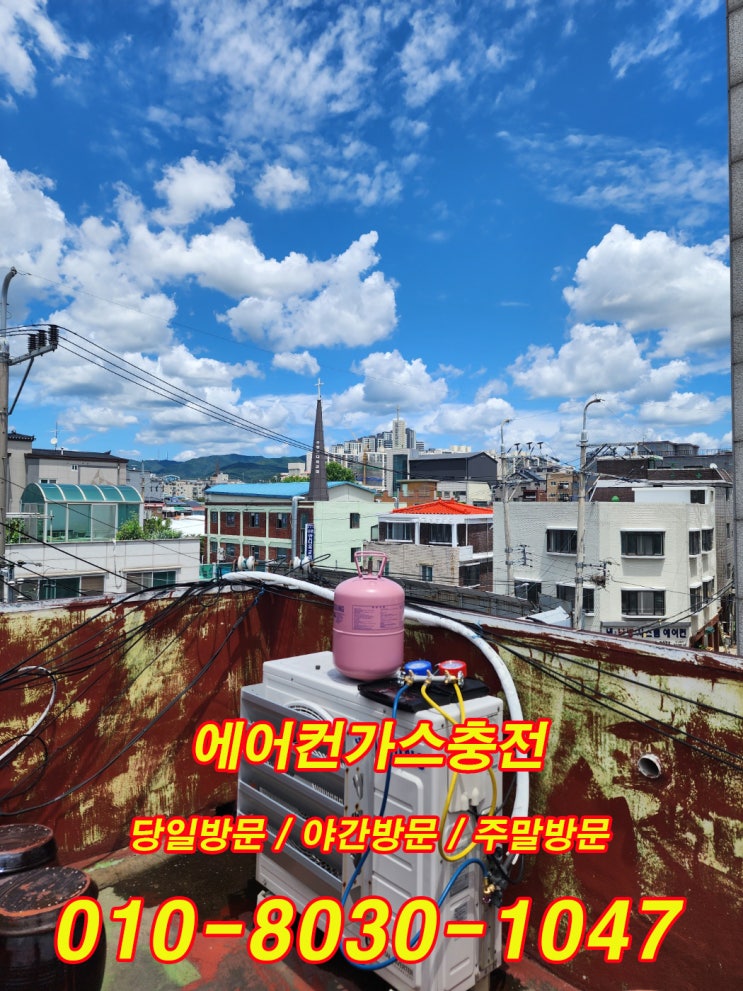  안양 귀인동 에어컨 가스 충전, 미리 점검하면 여름이 편하다!