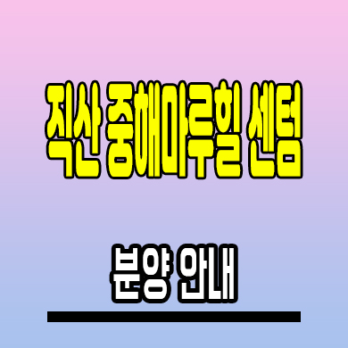  천안 직산 중해마루힐 민간임대아파트 삼은리 10년전세 분양정보