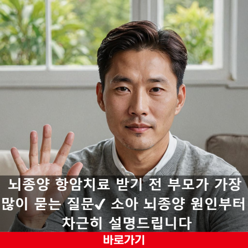 뇌종양 항암치료 받기 전 부모가 가장 많이 묻는 질문! 소아 뇌종양 원인부터 차근히 설명드....