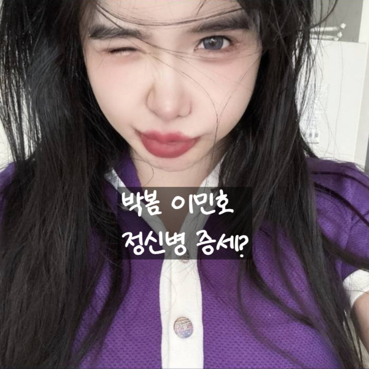  박봄, 또 이민호 언급! 정신병 심각증세 진단?!
