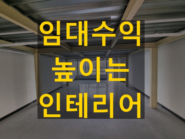  임대수익 높이는 인테리어 리모델링 포인트