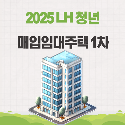  2025 LH 청년 매입임대주택 신청 기간 (1차)