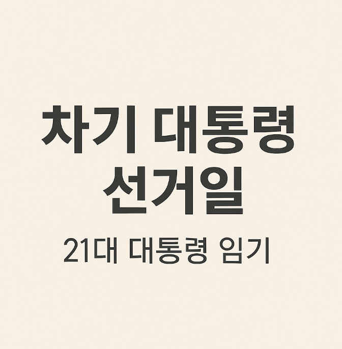  차기 대통령 선거일 언제 공휴일 날짜 선거절차 21대 대통령임기는?
