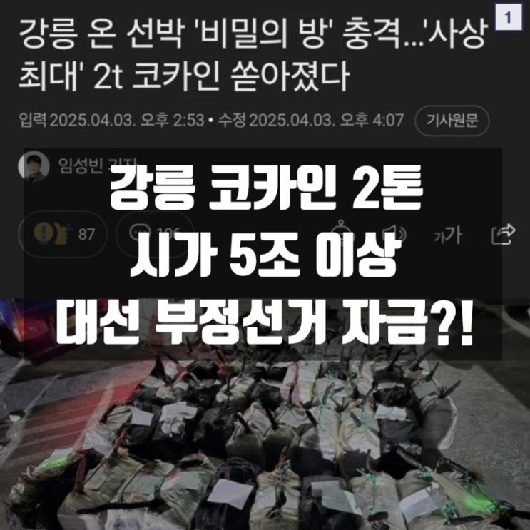강릉 코카인 2톤 시가 5조 부정선거 대선자금 가설 그리고 비상식적인 로또 무더기 당첨 강릉 코카인 2톤 시가 5조 부정선거 대선자금 가설 그리고 비상식적인 로또 무더기 당첨
