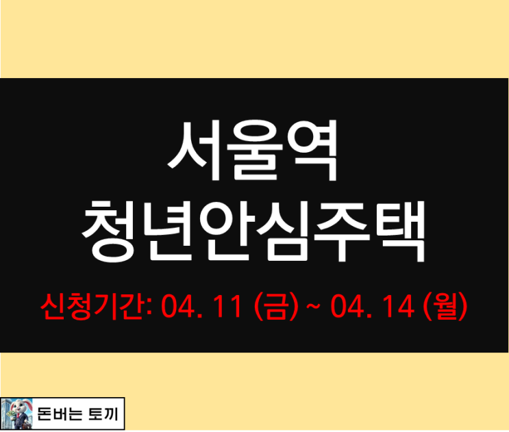 서울역 청년안심주택 어반허브 서울스테이션 최초 입주자 모집공고 살펴보기