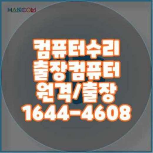  용산구에서 컴퓨터와 노트북, 맥북 프로그램 설치 서비스 안내
