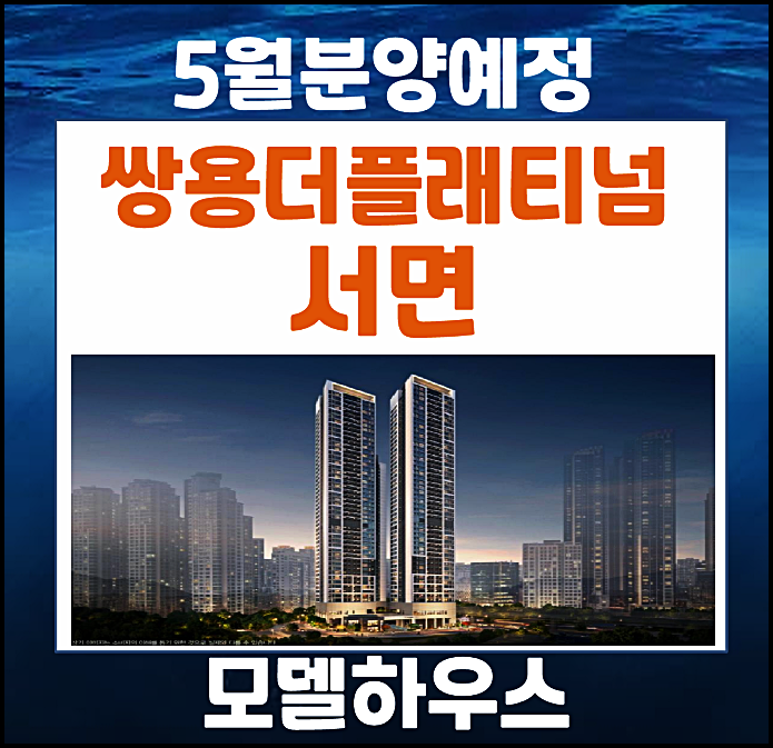  부산 부전동 쌍용 더플래티넘 서면 분양소식