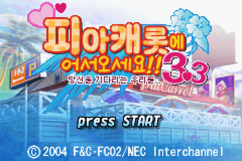  [GBA] 피아캐롯 3.3 한글화 분석