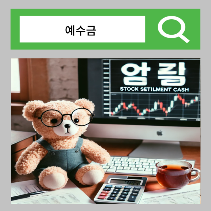  예수금 인출 방법 매도대금 담보대출 D+2