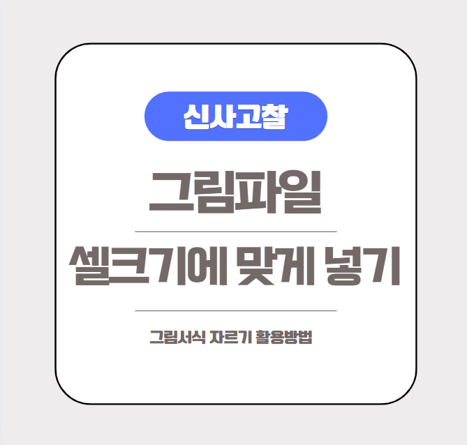  [엑셀실무] 그림서식 자르기로 셀크기에 맞게 그림파일 조정하기(ft.포토샵 못하시는 분들 필독)