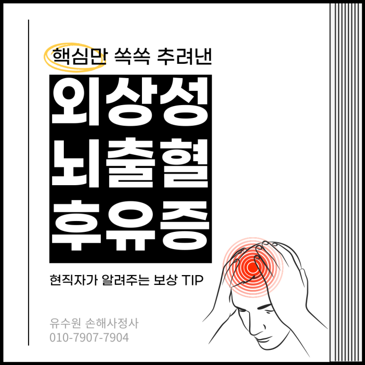  외상성 뇌출혈 후유증 보험금 청구 전략 없다면 분쟁 발생