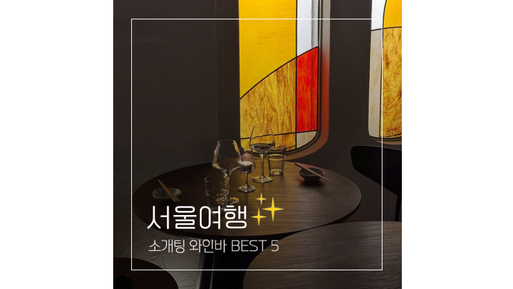  소개팅 데이트장소로 좋은 서울 와인바 가볼만한곳 BEST 5