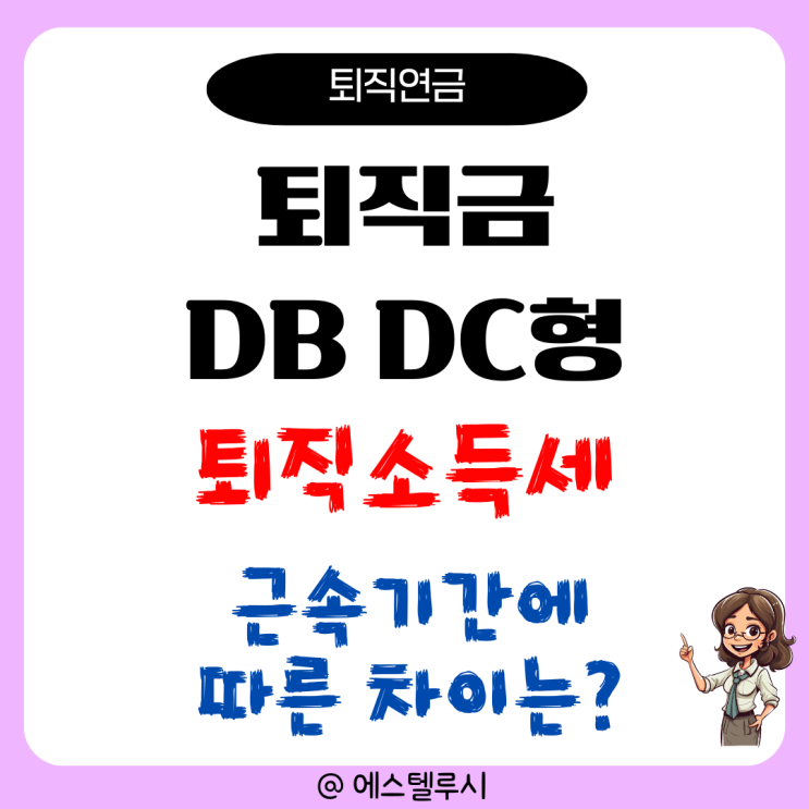  퇴직금 DB DC형 퇴직소득세 세율 근속기간에 따라 얼마나 차이 날까?