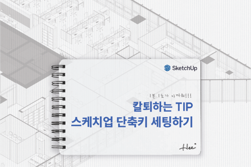 칼퇴하는 TIP | 스케치업 단축키 세팅(+단축키 공유!)