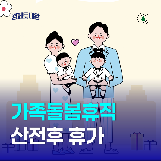 가족돌봄휴직 산전후 휴가 급여 신청 방법 <b>고용24</b> 활용하기