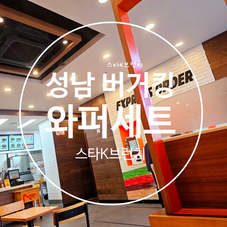  성남 신흥역 맛집 버거킹 와퍼세트 어플찬스 및 주문 방법