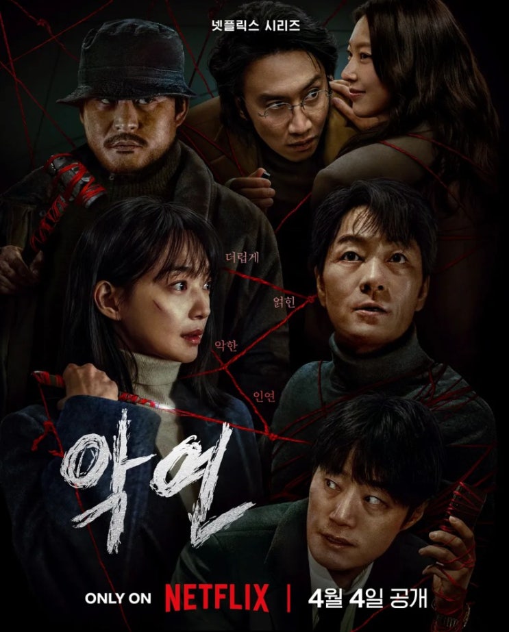 <b>악연</b> 결말 출연진 원작 웹툰 까지 (넷플릭스 시리즈)