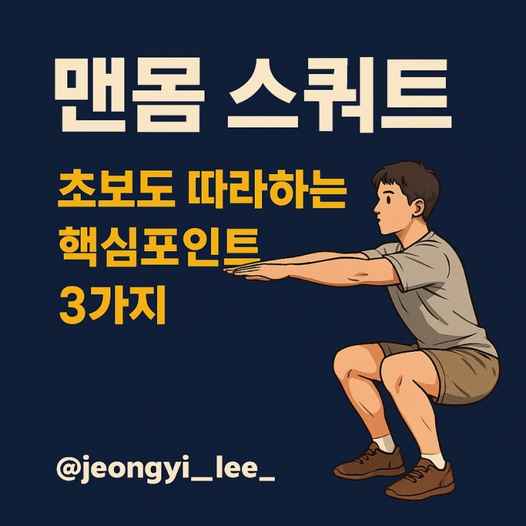  맨몸 스쿼트 자세 3가지 포인트