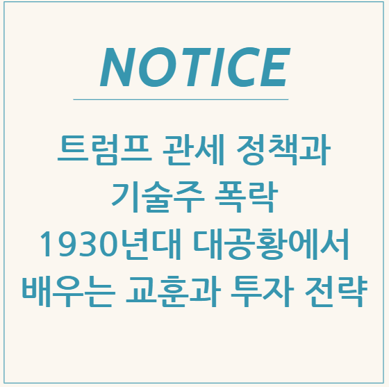  트럼프 관세 정책과 기술주 폭락: 1930년대 대공황에서 배우는 교훈과 투자 전략