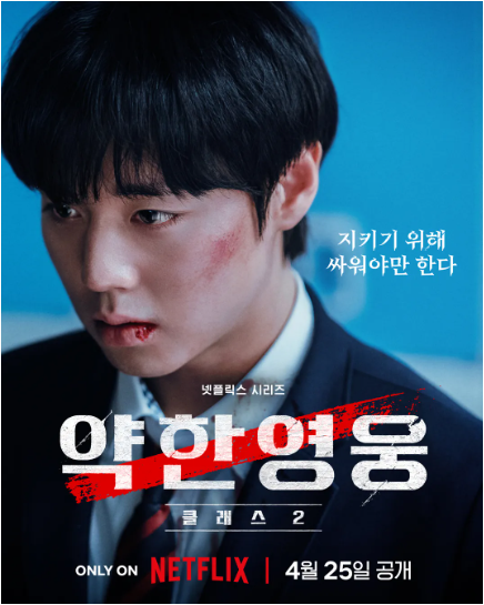  넷플릭스 기대작_약한영웅 class1 / class2(4월25일 방영예정)