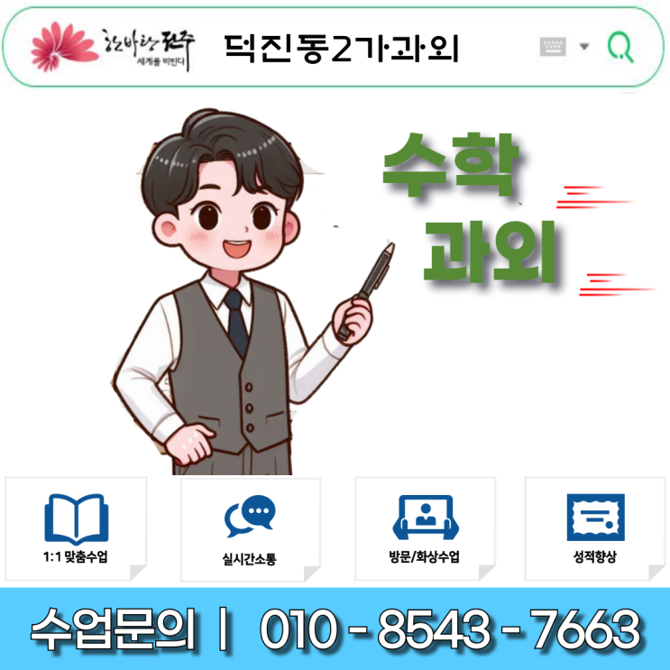  덕진동2가과외 고1수학 성적과 자신감을 동시에!
