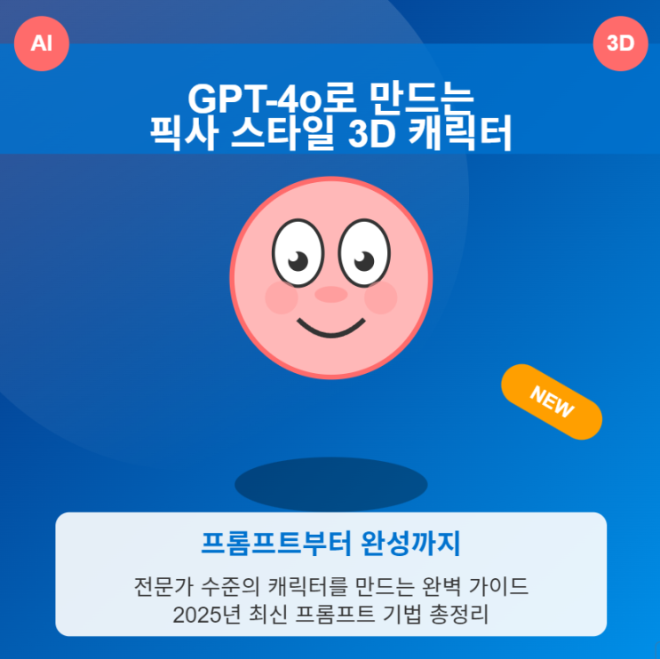  GPT-4o로 만드는 놀라운 픽사 스타일 3D 캐릭터: 프롬프트부터 오류, 완성까지 완벽 가이드