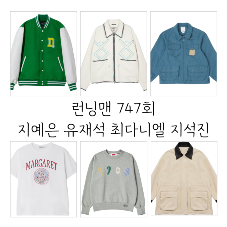 <b>런닝맨</b> 지석진 옷 자켓 <b>유재석</b> 맨투맨 <b>최다니엘</b> 재킷 지예은... 