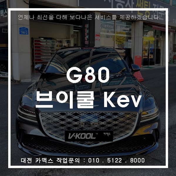  대전 카맥스 G80 브이쿨 Kev 시공