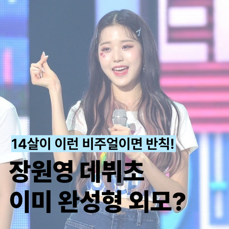 14살에 이 정도면 말 다 했지.. 데뷔 초 미모 지금 봐도 레전드인 장원영