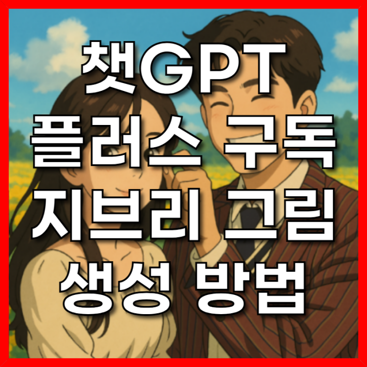  챗GPT 플러스 구독 지브리 그림 생성 방법