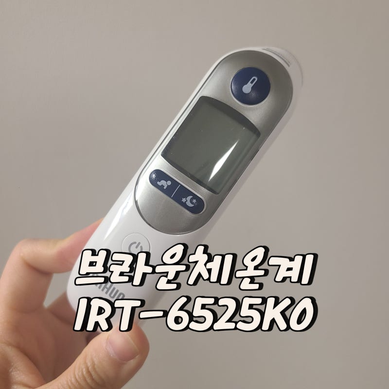 브라운체온계 AS 방법 IRT-6525 체온 측정 에러