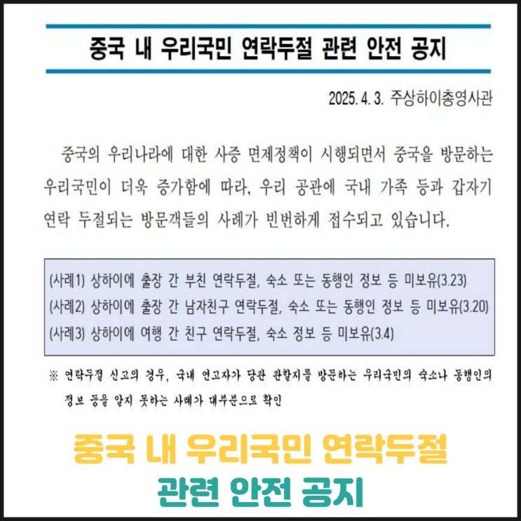 중국 내 우리국민 연락두절 관련 안전 공지 중국 내 우리국민 연락두절 관련 안전 공지