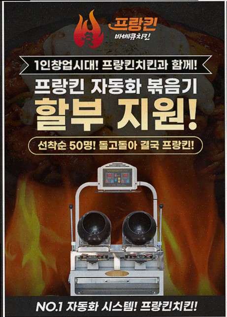 창업 비용 걱정 없는 프랑킨바베큐치킨의 기회
