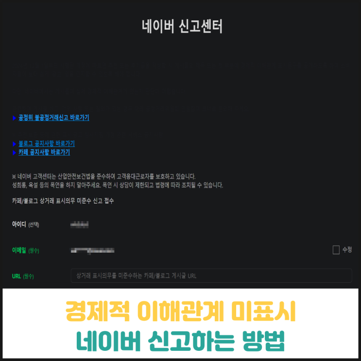 경제적 이해관계 미표시 블로그 네이버에 신고하는 방법 경제적 이해관계 미표시 블로그 네이버에 신고하는 방법