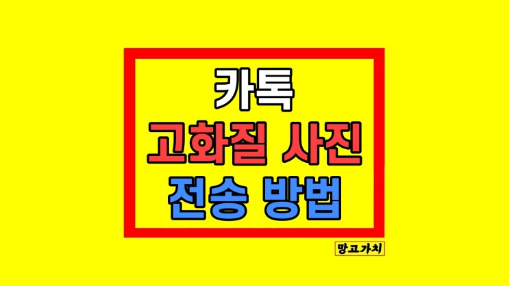 카카오톡 카톡 고화질 원본 사진 전송하기 보내기 카카오톡 카톡 고화질 원본 사진 전송하기 보내기