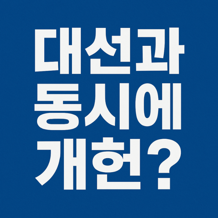 조기<b>대선</b>과 동시에 <b>개헌</b>? <b>우원식</b> 의장의 제안이 의미하는 것은?